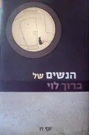 הנשים של ברוך לוי