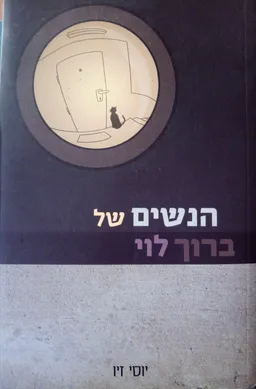 הנשים של ברוך לוי
