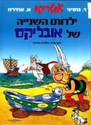 אסטריקס : ילדותו השניה של אובליקס