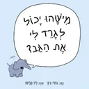 מישהו יכול לגרד לי את הגב?