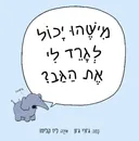 מישהו יכול לגרד לי את הגב?