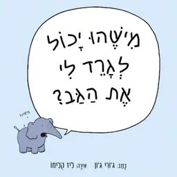 מישהו יכול לגרד לי את הגב?