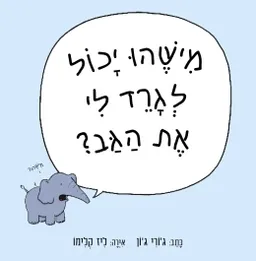 מישהו יכול לגרד לי את הגב?