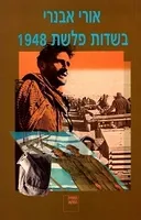בשדות פלשת 1948 (הספריה החדשה)