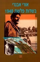עטיפת הספר בשדות פלשת 1948 (הספריה החדשה) מאת אורי אבנרי