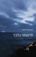 לראותה בלבד