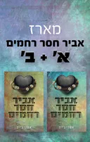אביר חסר רחמים - א' + ב'
