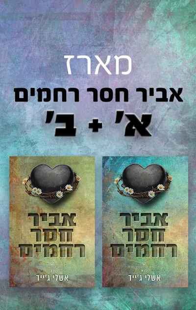 אביר חסר רחמים - חלק ב'