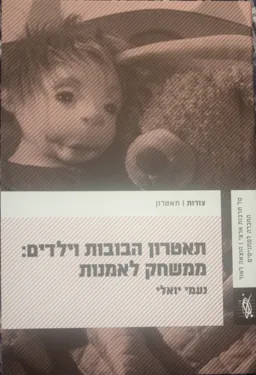 עטיפת הספר תאטרון הבובות וילדים: ממשחק לאמנות מאת נעמי יואלי