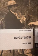 שלום עליכם
