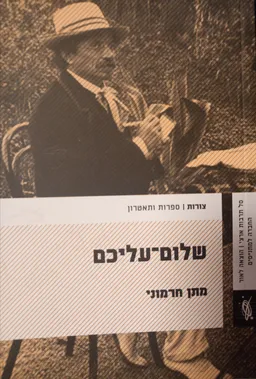 שלום עליכם