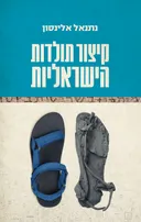 קיצור תולדות הישראליות