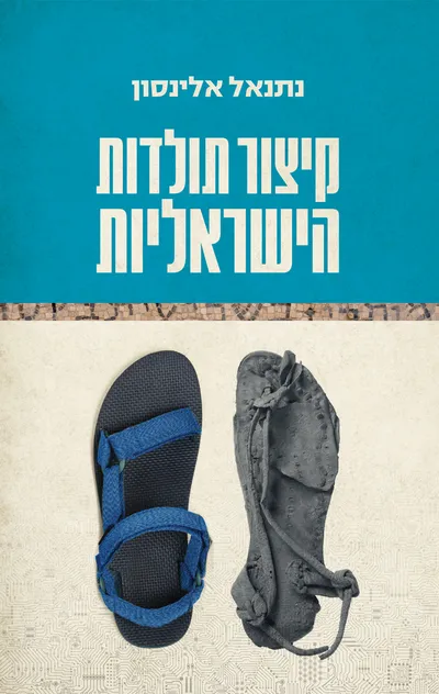קיצור תולדות הישראליות