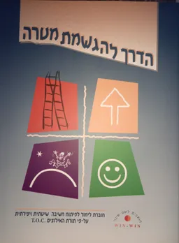 הדרך להגשמת מטרה - חושבים לשם שינוי WIN - WIN