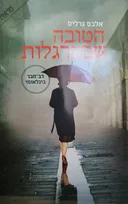 הטובה שבמרגלות [2018]