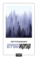הטירה - מהדורת 2020