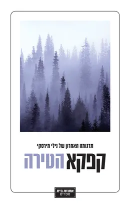 הטירה - מהדורת 2020