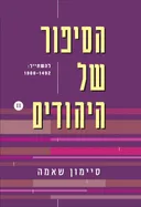 הסיפור של היהודים 2