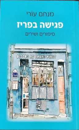 פגישה בפריז