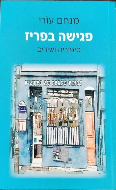 פגישה בפריז : סיפורים ושירים