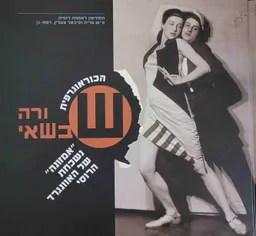 עטיפת הספר הכוראוגרפית ורה שבשאי מאת לסיה וויסקון
