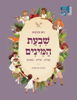 עטיפת הספר שבעת המינים- סיפורים שירים מתכונים מאת רות סירקיס