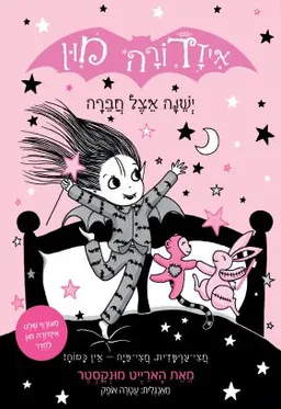 איזדורה מון ישנה אצל חברה