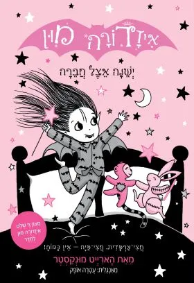 איזדורה מון ישנה אצל חברה