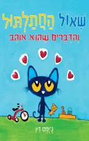 שאול החתלתול והדברים שהוא אוהב