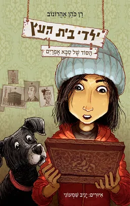 הסוד של סבא אפרים - ילדי בית העץ