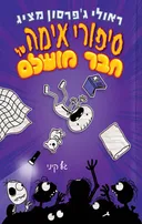 סיפורי אימה של חבר מושלם