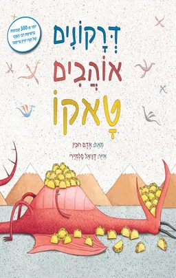 עטיפת דרקונים אוהבים טאקו