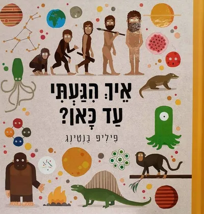 איך הגעתי עד כאן?