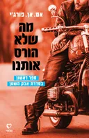 מה שלא הורס אותנו