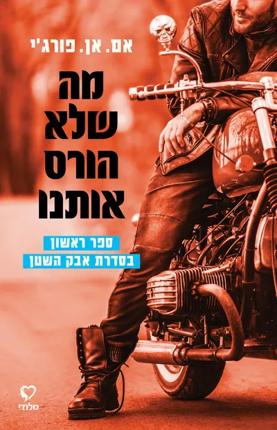 מה שלא הורס אותנו