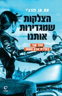 הצלקות שמגדירות אותנו