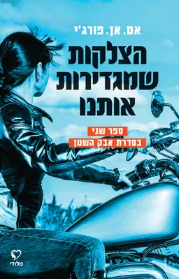 הצלקות שמגדירות אותנו