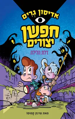 אדיסון גרים חפשן יצורים 1 - דלת הלילה