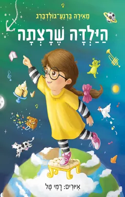 הילדה שרצתה