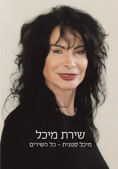 שירת מיכל : מיכל סנונית - כל השירים