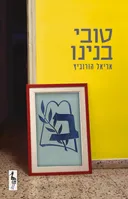 טובי בנינו