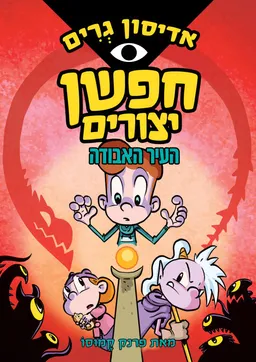 עטיפת אדיסון גרים - חפשן יצורים - העיר האבודה