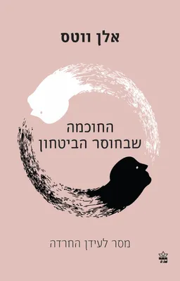 החוכמה שבחוסר הביטחון