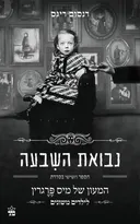 נבואת השבעה