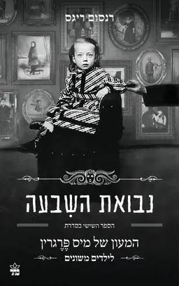 נבואת השבעה