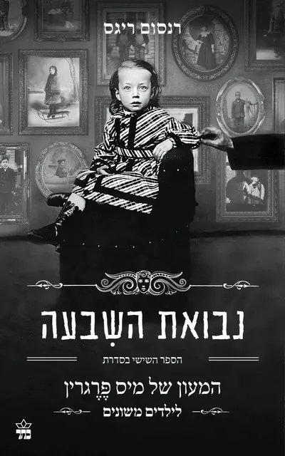 נבואת השבעה