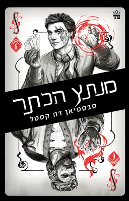 מנתץ הכתר