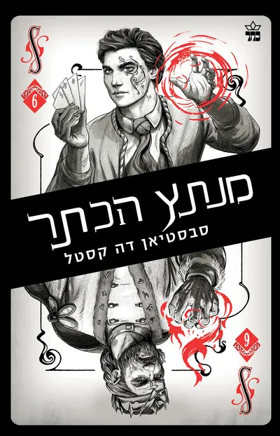 מנתץ הכתר