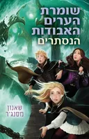 הנסתרים