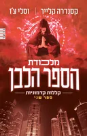 מלכודת הספר הלבן